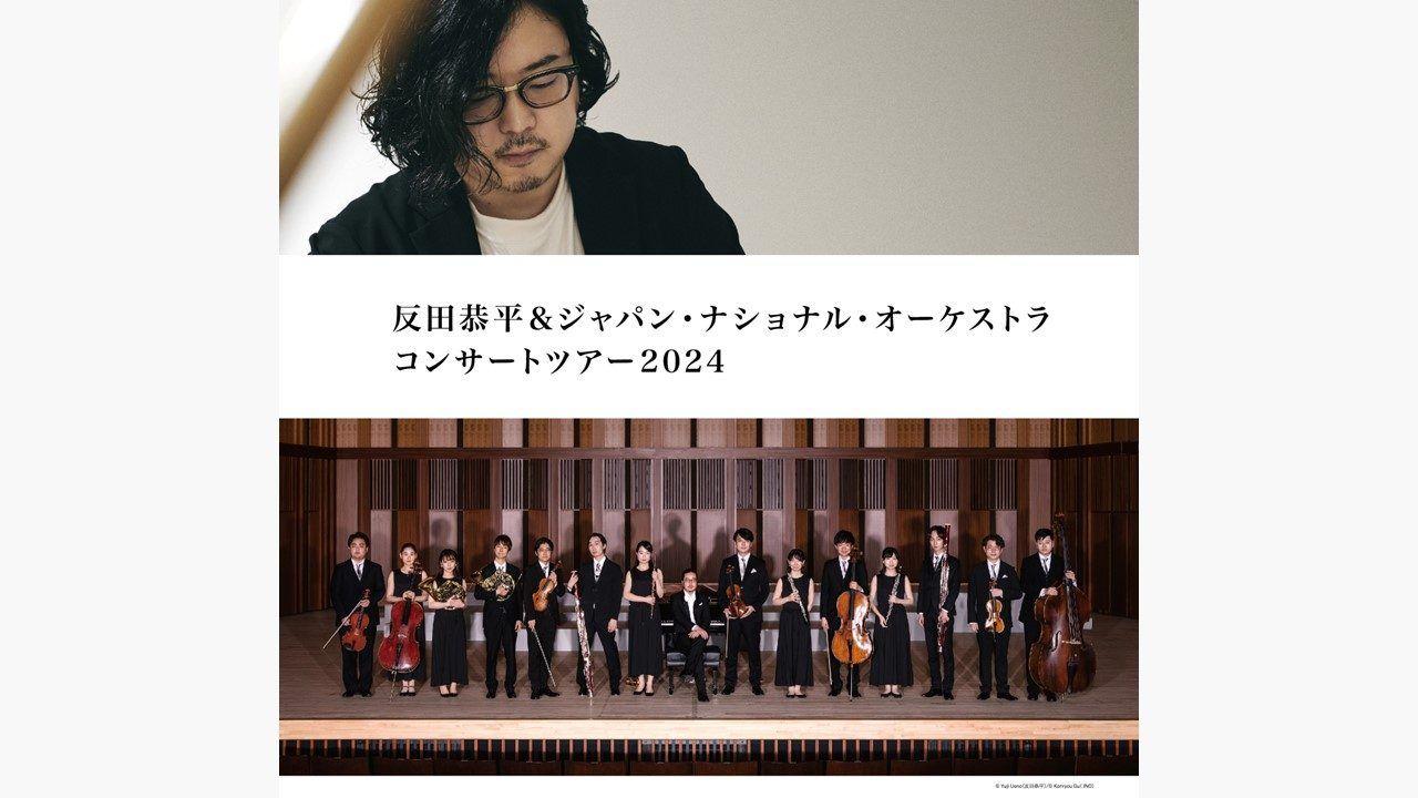 「反田恭平＆ジャパン・ナショナル・オーケストラ コンサートツアー2024」開催！