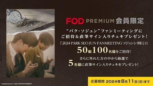 『2024 PARK SEO JUN FANMEETING ‘ソジュンシ（時）’』FODで東京公演の独占生配信