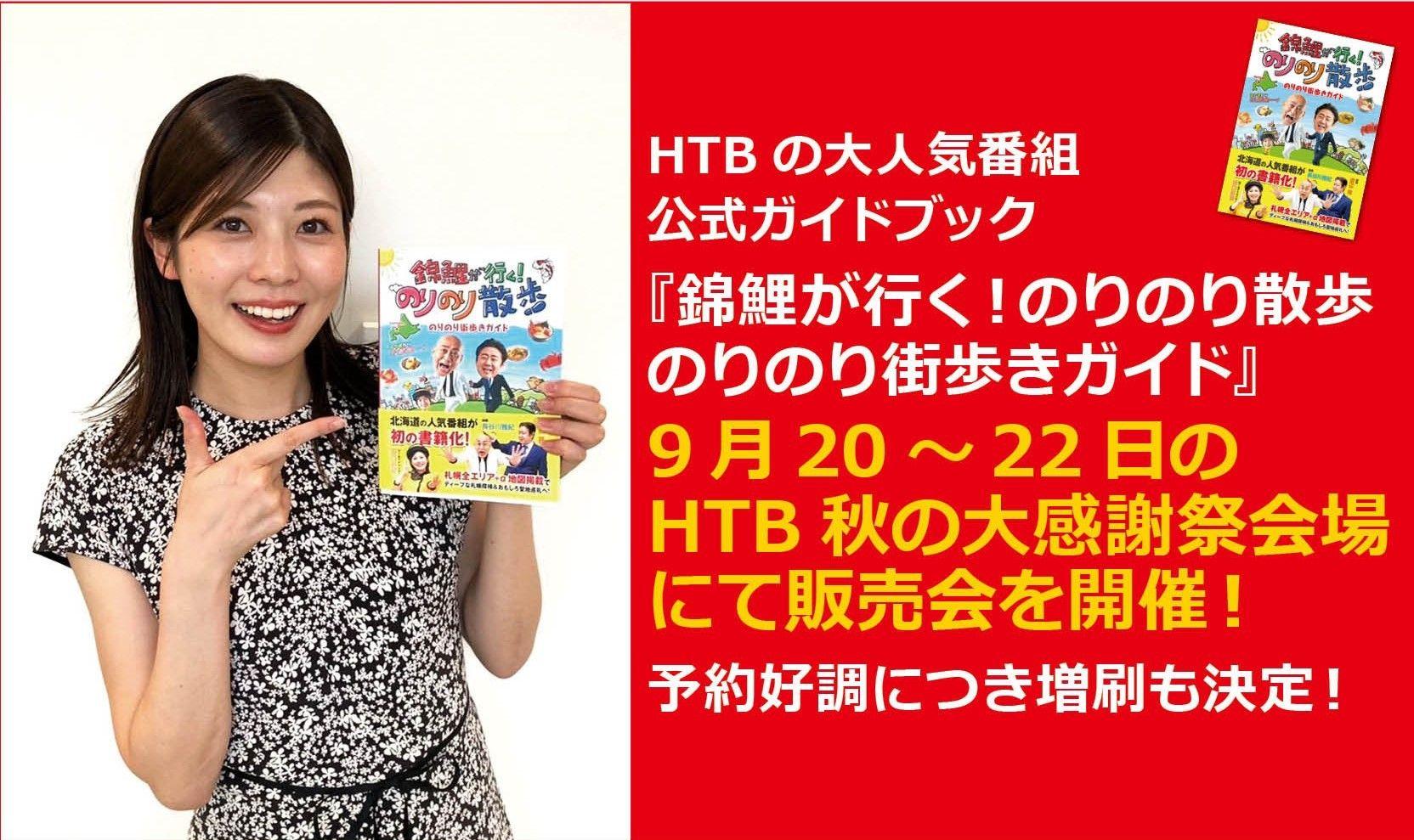 『錦鯉が行く！のりのり散歩 のりのり街歩きガイド』HTB秋の大感謝祭会場で販売会を開催&増刷決定！