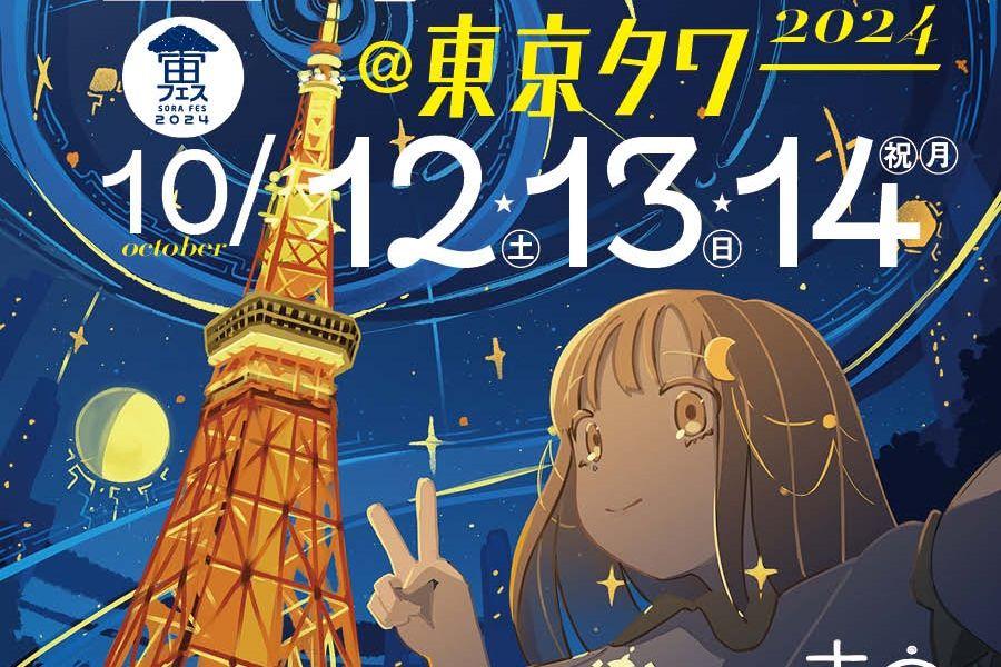 「宙フェス2024＠東京タワー」にサイトロンジャパンが特別協賛します