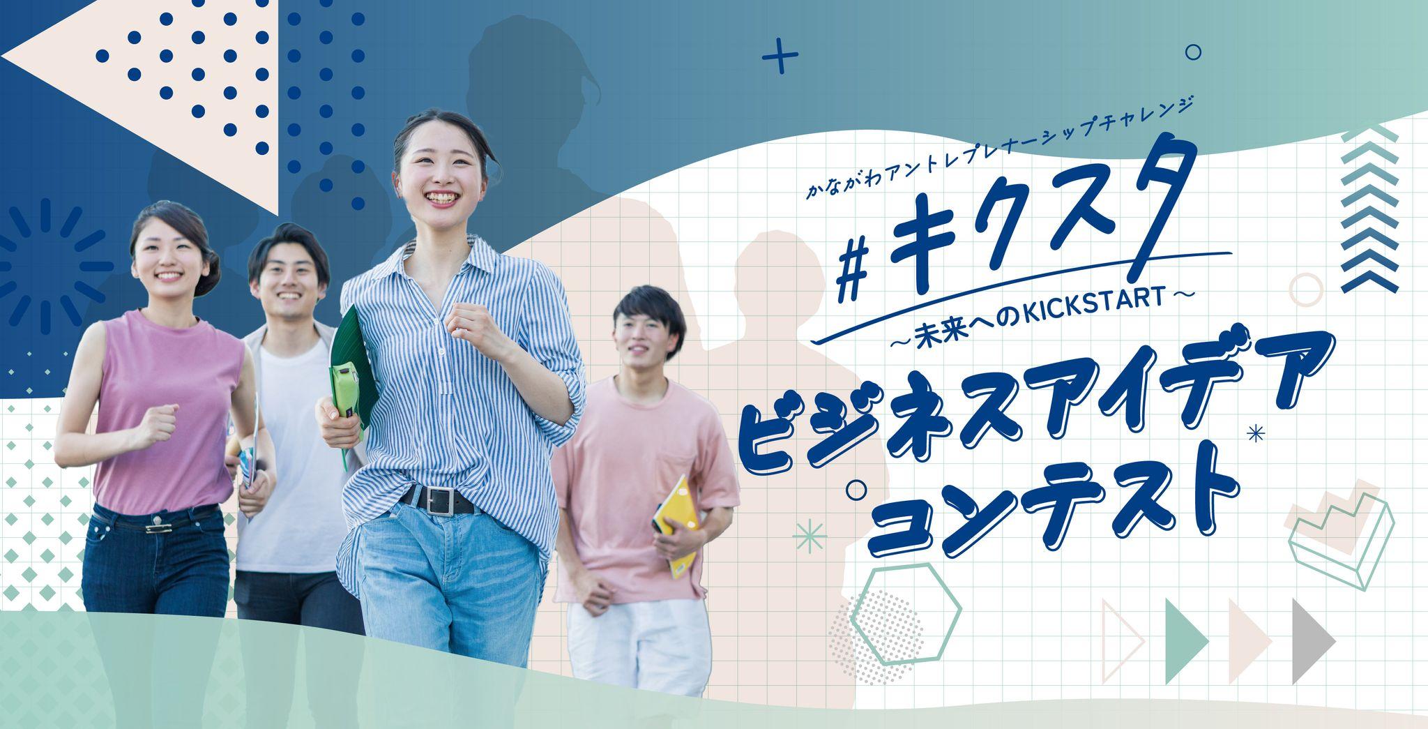 来たれ、未来の起業家。かながわ学生ビジネスアイデアコンテスト、参加者募集開始。