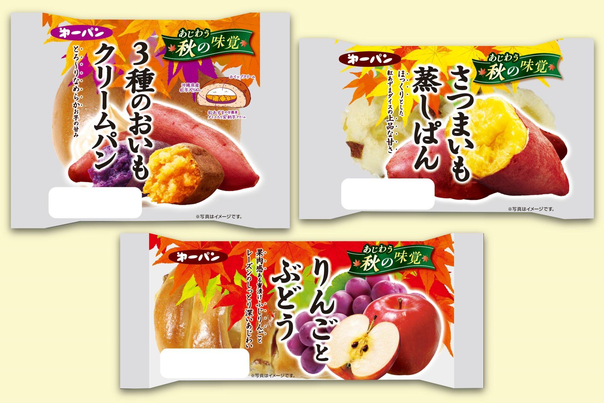 おいもや栗など、秋のおいしさ大集合！秋の味覚あじわう「秋のパン」シリーズが9月1日（日）新発売