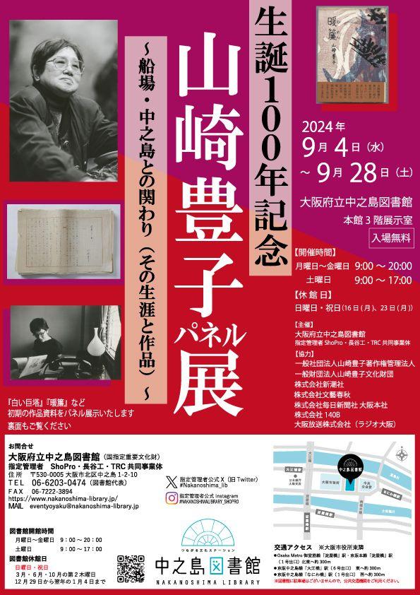 【大阪府立中之島図書館】生誕100年記念　山崎豊子パネル展～船場、中之島との関わり（その生涯と作品）～　9月4日（水）から9月28日（土）まで開催