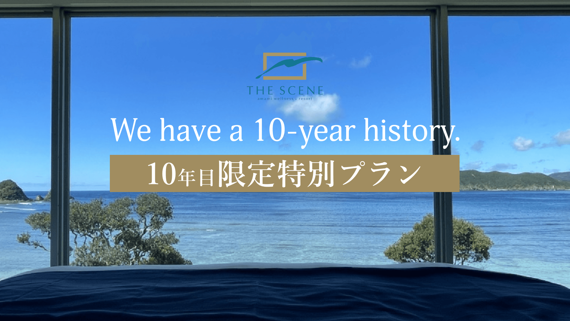 奄美大島のホテルTHE SCENE 「開業10年目の感謝を込めて、10個の特別体験付き宿泊プラン」を発表