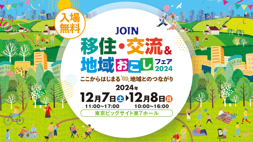 【キンタロー。／U字工事　出演決定！】「JOIN移住・交流＆地域おこしフェア2024」出展団体とステージイベント情報公開！