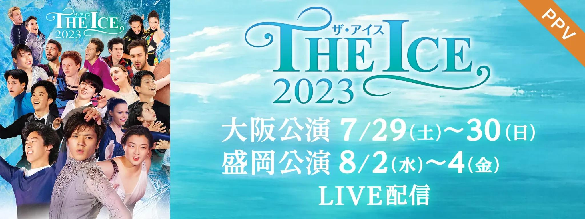 「THE ICE 2023 大阪公演＆盛岡公演」全6公演をFODのPPVで配信！_bodies