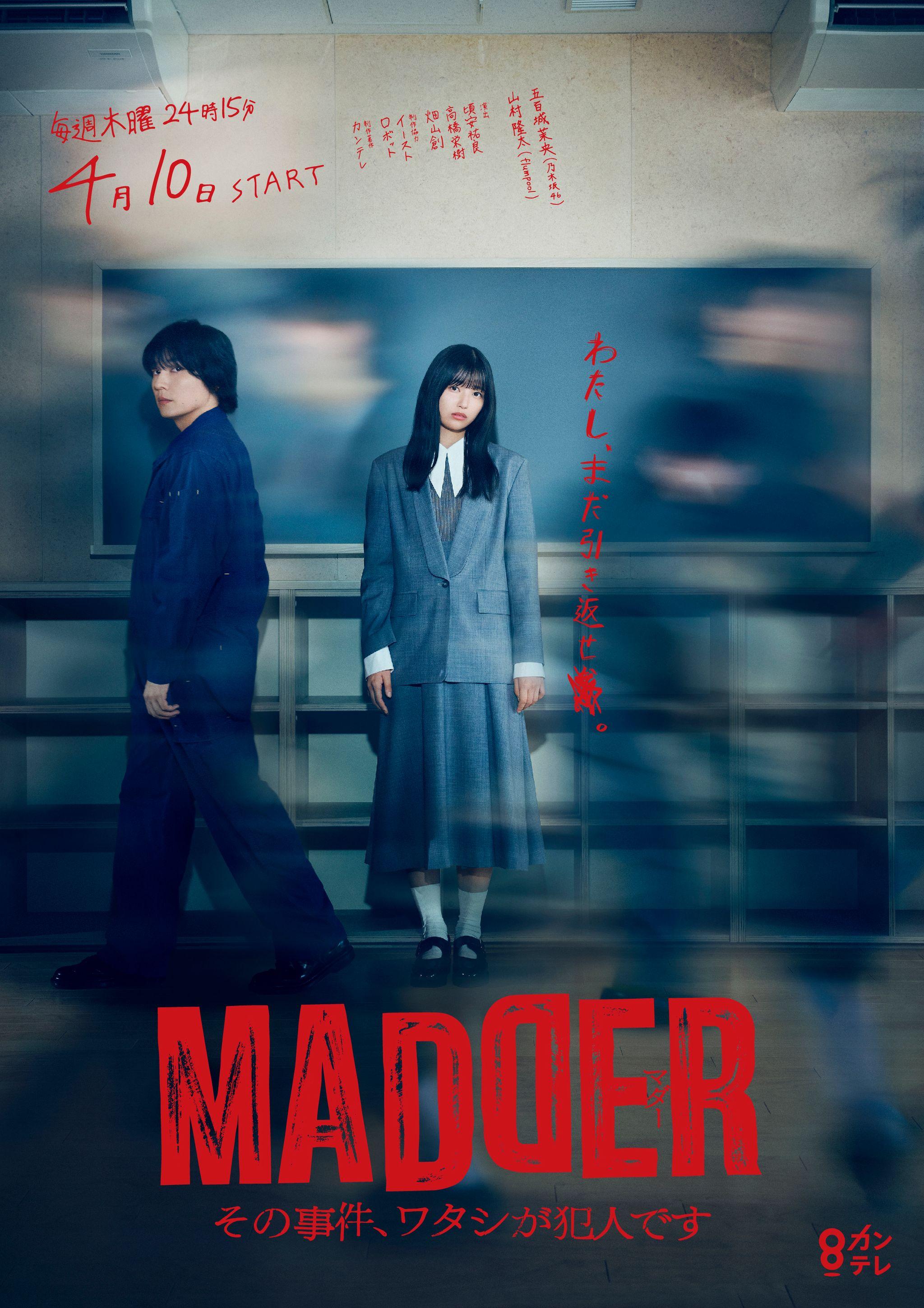 flumpool・山村隆太が謎の男で出演＆ポスタービジュアル解禁！『MADDER（マダー）その事件、ワタシが犯人です』