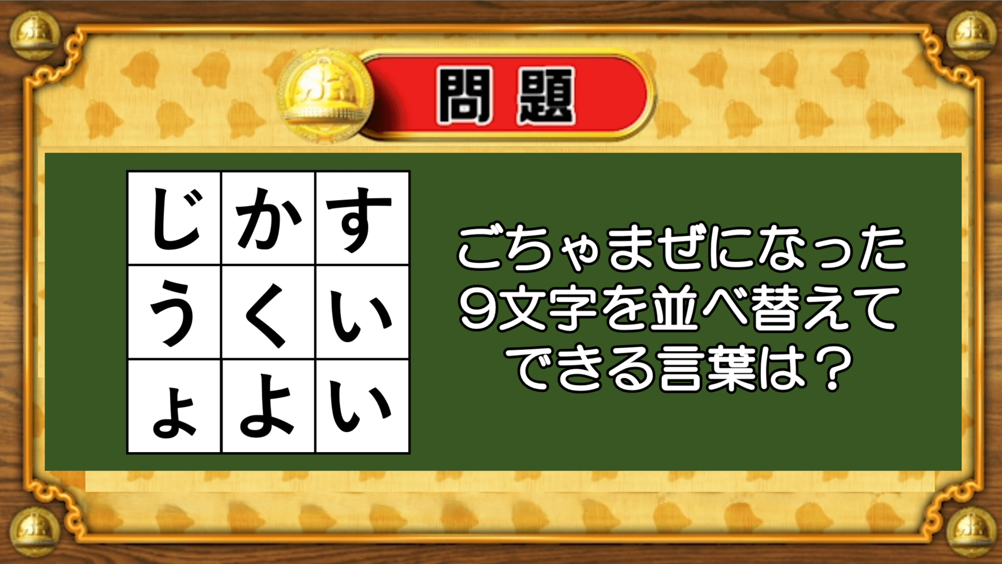 【おめざめ脳トレ】9文字を並べ替えるとできる言葉は何でしょう？【『クイズ！脳ベルSHOW』より】