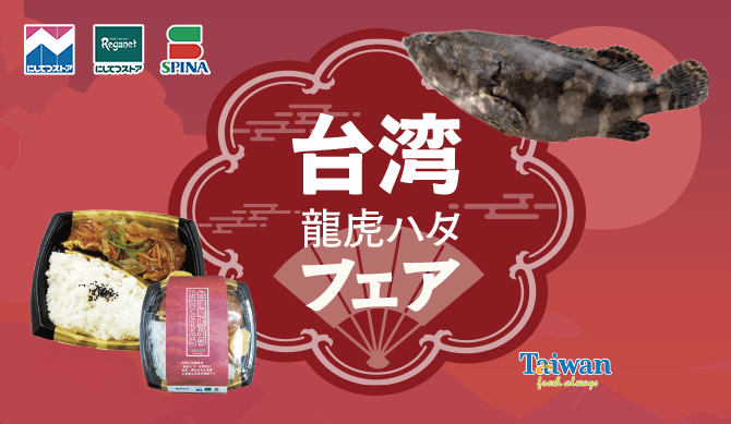 【西鉄ストア】台湾の高級魚「台湾龍虎(リュウコ)ハタ」を販売します