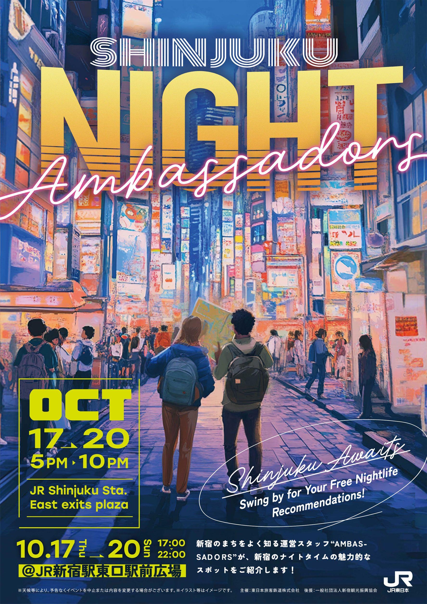 「SHINJUKU NIGHT AMBASSADＯRS」を初開催！～新宿のナイトタイムをご案内～