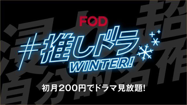 松村沙友理がナレーションを担当！FOD冬のキャンペーンCMを公開「#推しドラ WINTER! 浸れ、超自分的名作。」