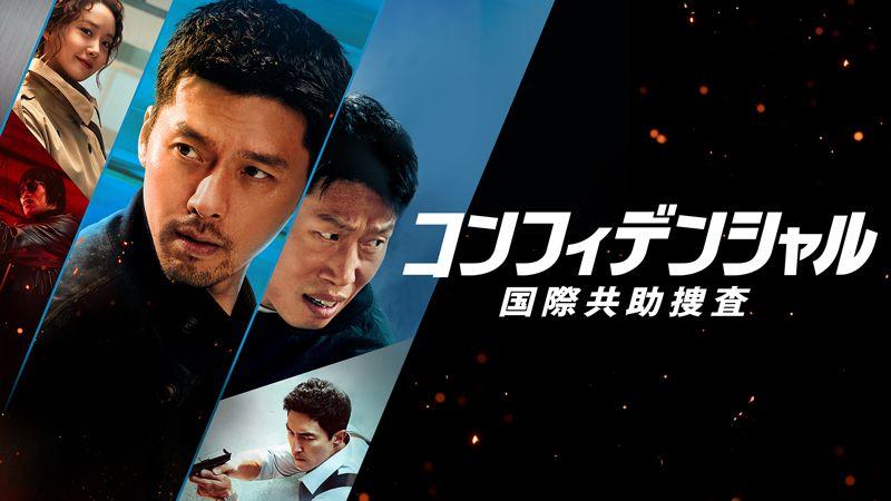 韓国映画『コンフィデンシャル：国際共助捜査』FODで独占見放題配信！北朝鮮×韓国×FBIが逃亡犯と消えた10億円を追う