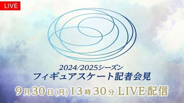 『2024/2025シーズン フィギュアスケート記者会見』FODプレミアムで限定LIVE配信！宇野昌磨＆松岡修造が登壇