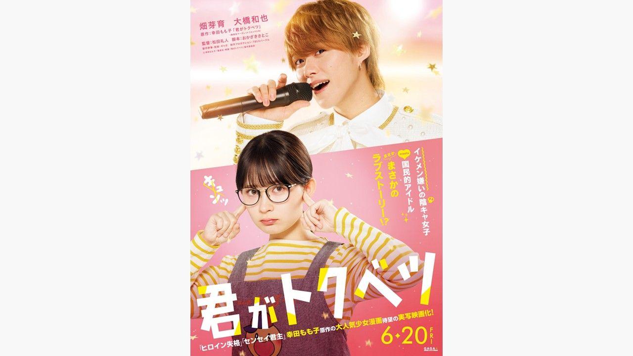 畑芽育と大橋和也がイケメン嫌いの陰キャ女子と国民的アイドルに！「原作を読んだらキュンキュンてんこ盛りで眠れませんでした♡」