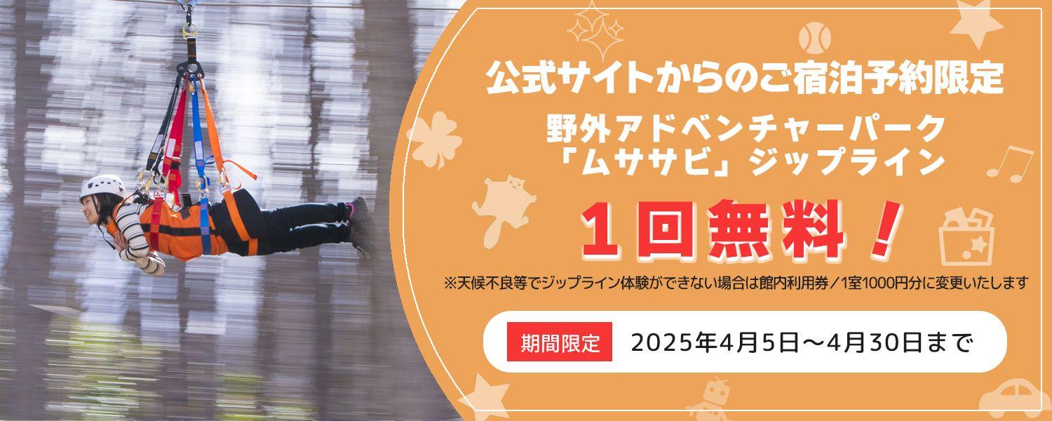 【北海道・北湯沢温泉／きたゆざわ森のソラニワ】ついに春季営業再開！野外アドベンチャーパーク「ムササビ」。公式HPからの予約でロングジップラインが無料になるキャンペーンも。