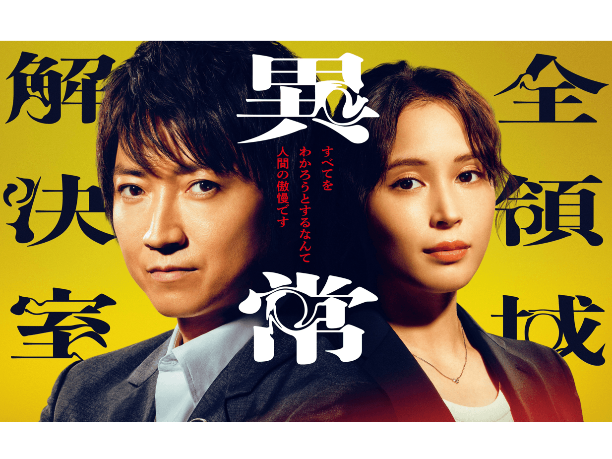 【毎週更新】藤原竜也主演！水10ドラマ『全領域異常解決室』あらすじ完全版まとめ