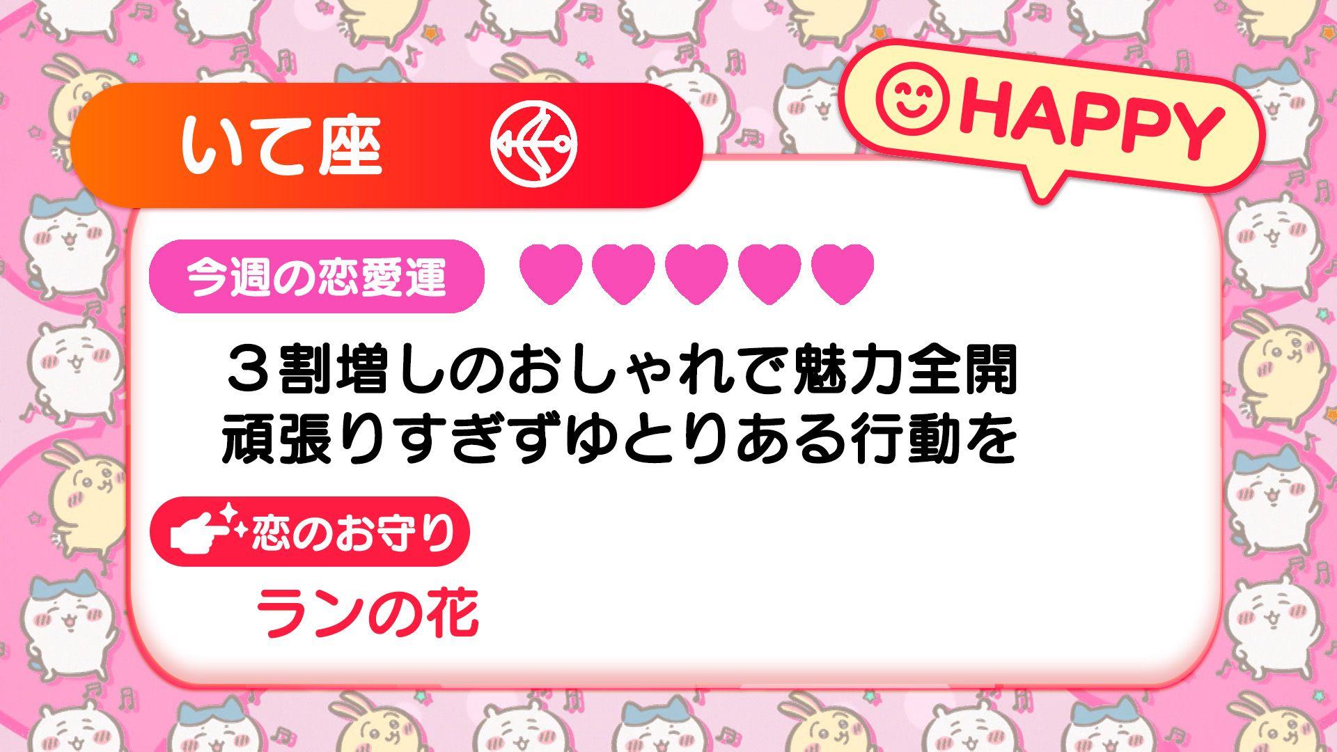 週刊ちいかわ恋占い　2024年12月8日(日)～12月14日(土)