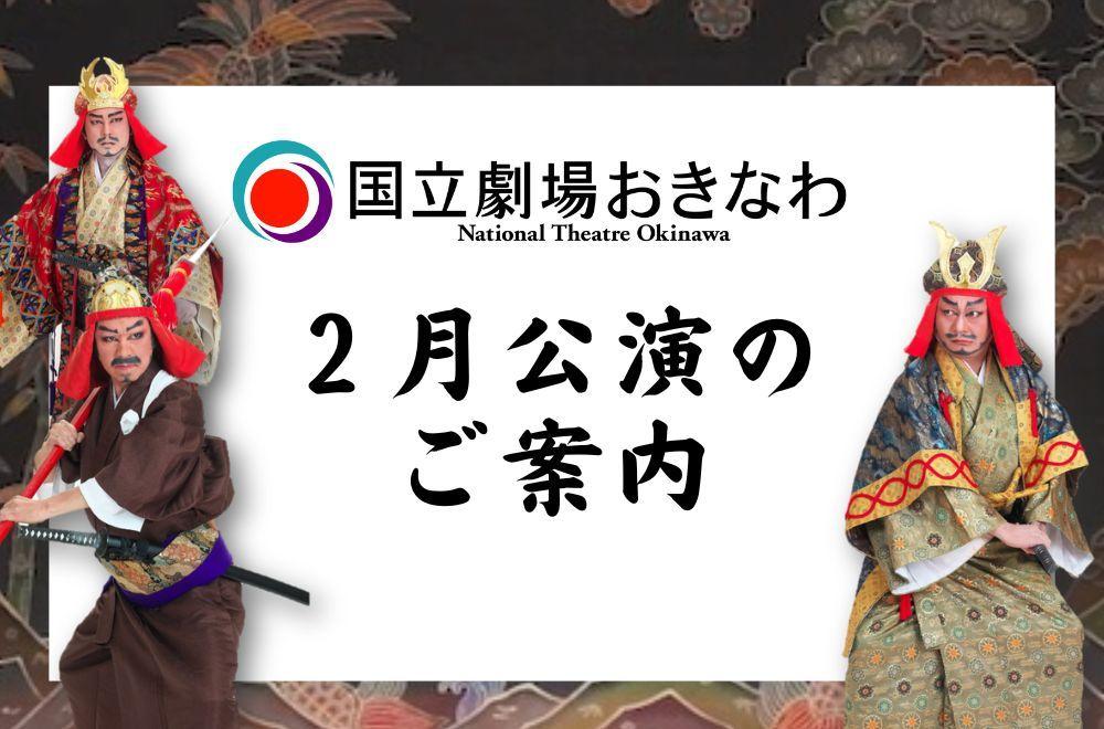 国立劇場おきなわ２月公演のご案内