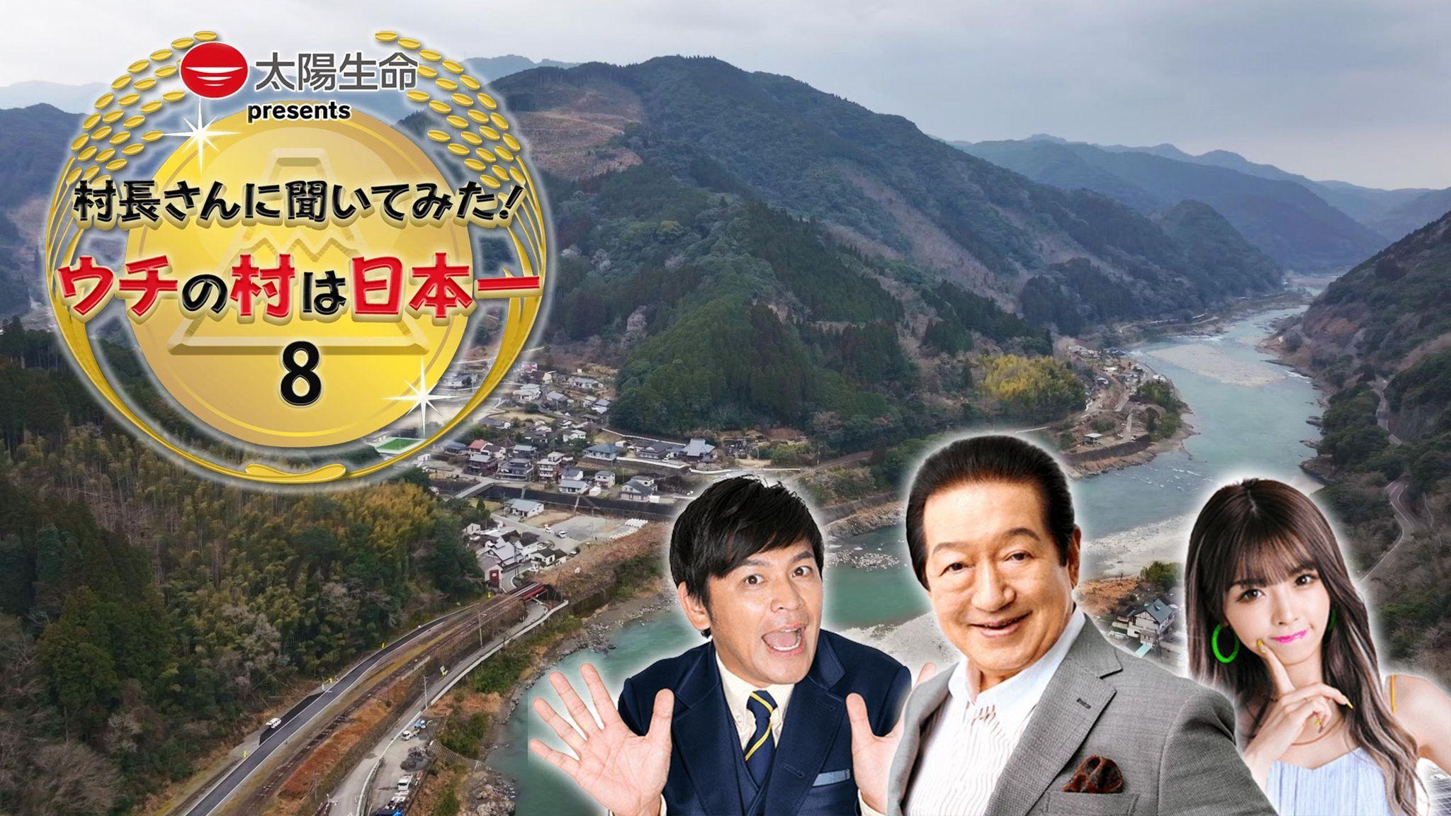 岡田圭右・ゆいちゃみも思わず「住みたい!!」 “日本一東京に近い田舎”の魅力とは!?ニッポンの村・町自慢の好評シリーズ第8弾！