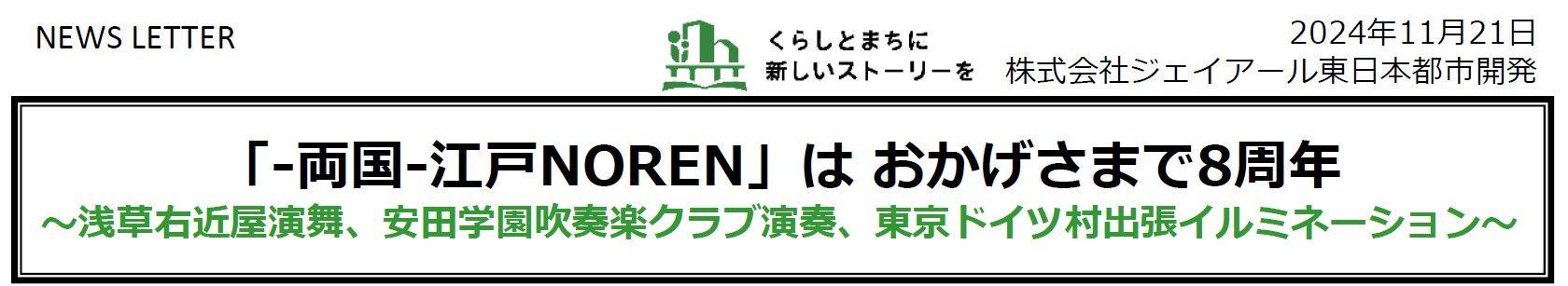 「‐両国‐江戸NOREN」は おかげさまで8周年