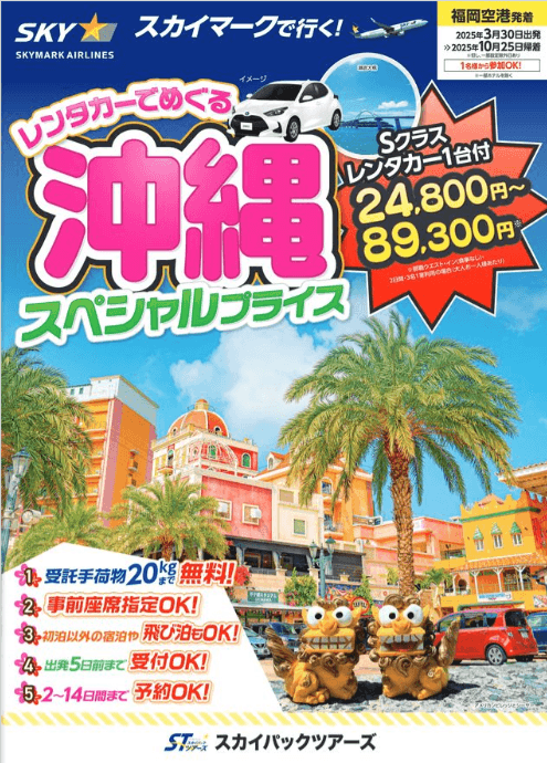 【新商品／福岡空港発着】スカイマークで行く！「レンタカーでめぐる沖縄スペシャルプライス」を販売開始