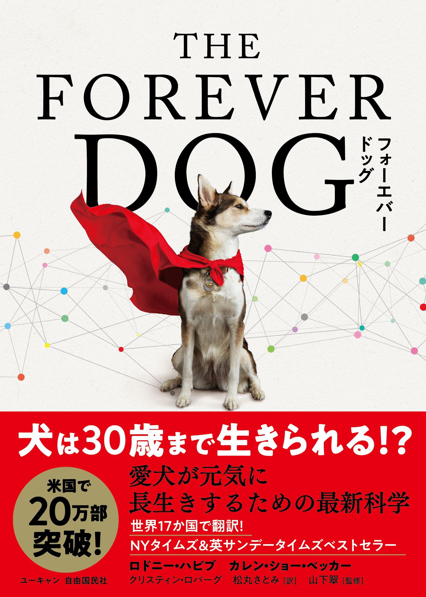 ユーキャンより書籍『THE FOREVER DOG 愛犬が元気に長生きするための最新科学』を全国書店にて発売！