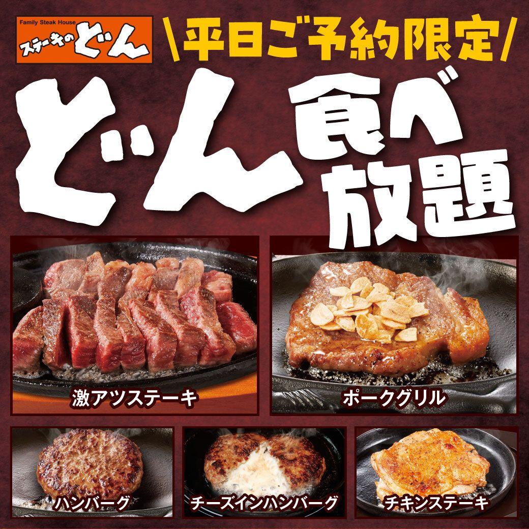 【ステーキのどん】新前橋店（群馬県）で「どん食べ放題」を開始！人気の激アツステーキやハンバーグなどグリル料理6種類が食べ放題