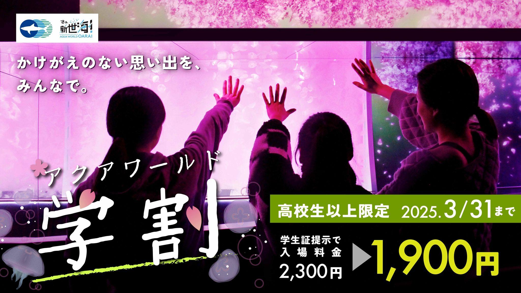 【アクアワールド茨城県大洗水族館】アクアワールド・大洗が学生の思い出作りを全力応援！期間限定キャンペーン『アクアワールド学割』２月１日（土）から今年もスタート！