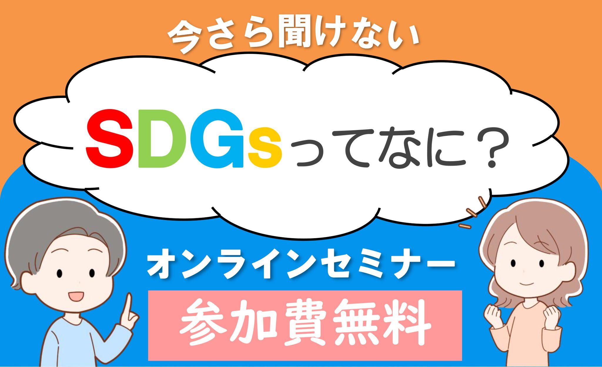 夏休み無料オンラインセミナー「SDGsってなに？」　8月22日（木）24日（土）〔群馬〕