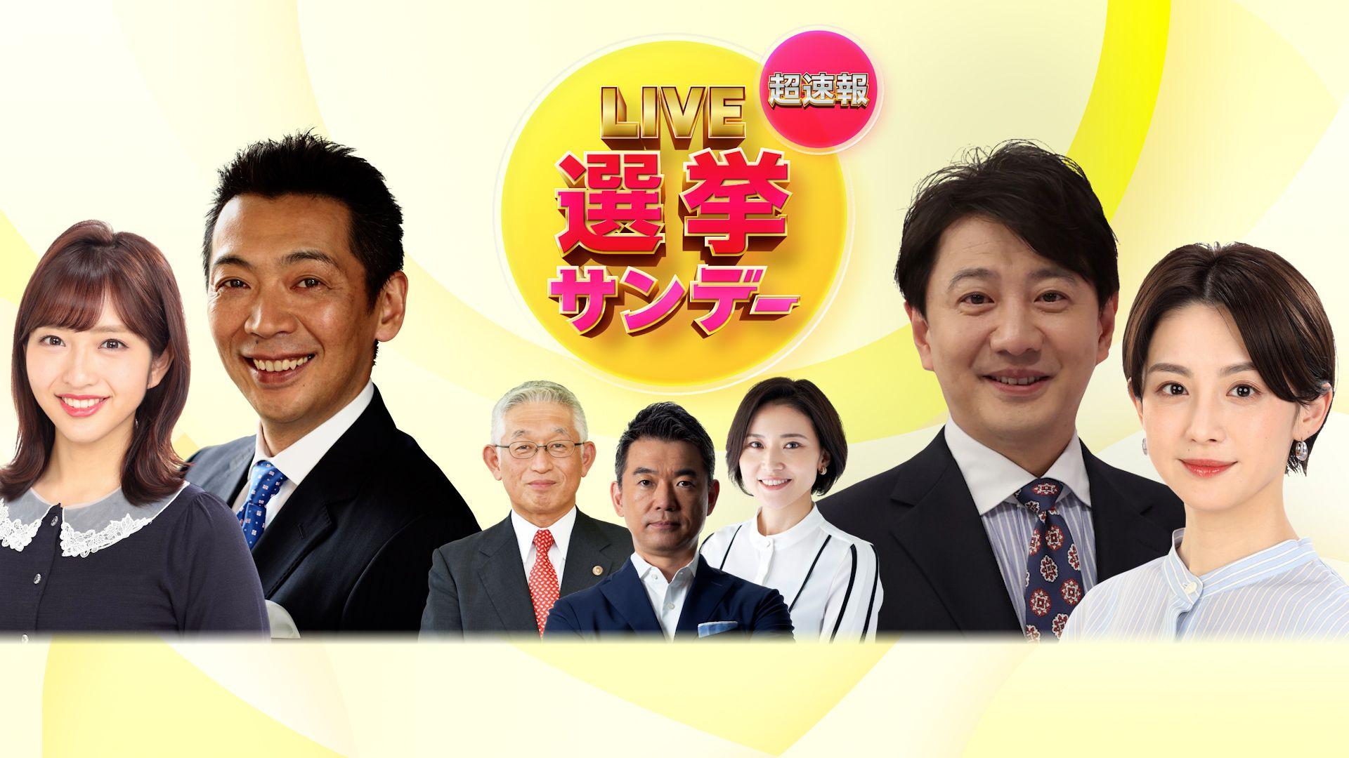 『Live選挙サンデー 超速報SP』石丸伸二が緊急参戦！石破首相ら与野党トップへの生直撃にも参加「政治はもっと面白くできる」