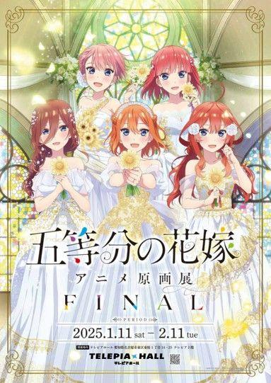 「五等分の花嫁」アニメ原画展 Engagement FINAL