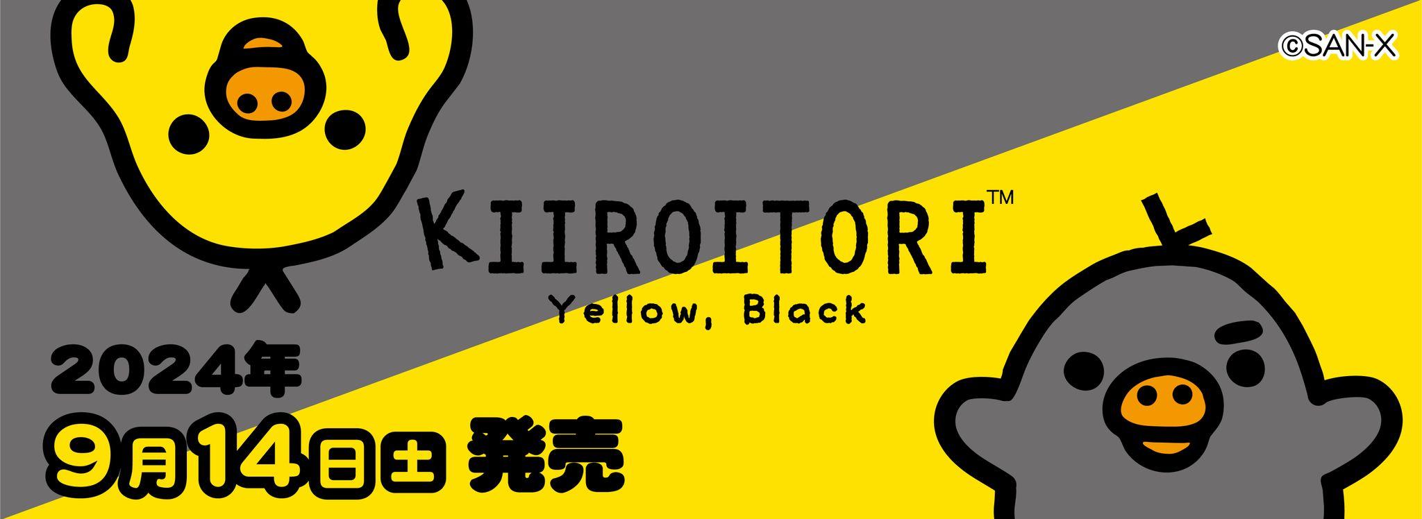 キイロイトリの「Yellow,Black」デザインのグッズが登場！全国のロフトとサンエックスネットショップにて発売