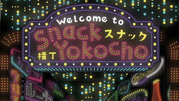 大阪・関西万博 半年前イベント「EXPO OPEN STREET」に屋外スナックイベント「スナック横丁」出店決定！