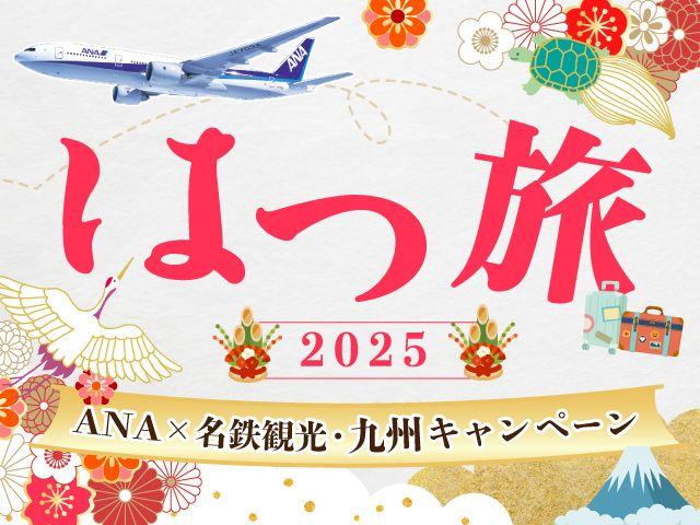 ANA×名鉄観光・九州キャンペーン「はつ旅2025」を開催