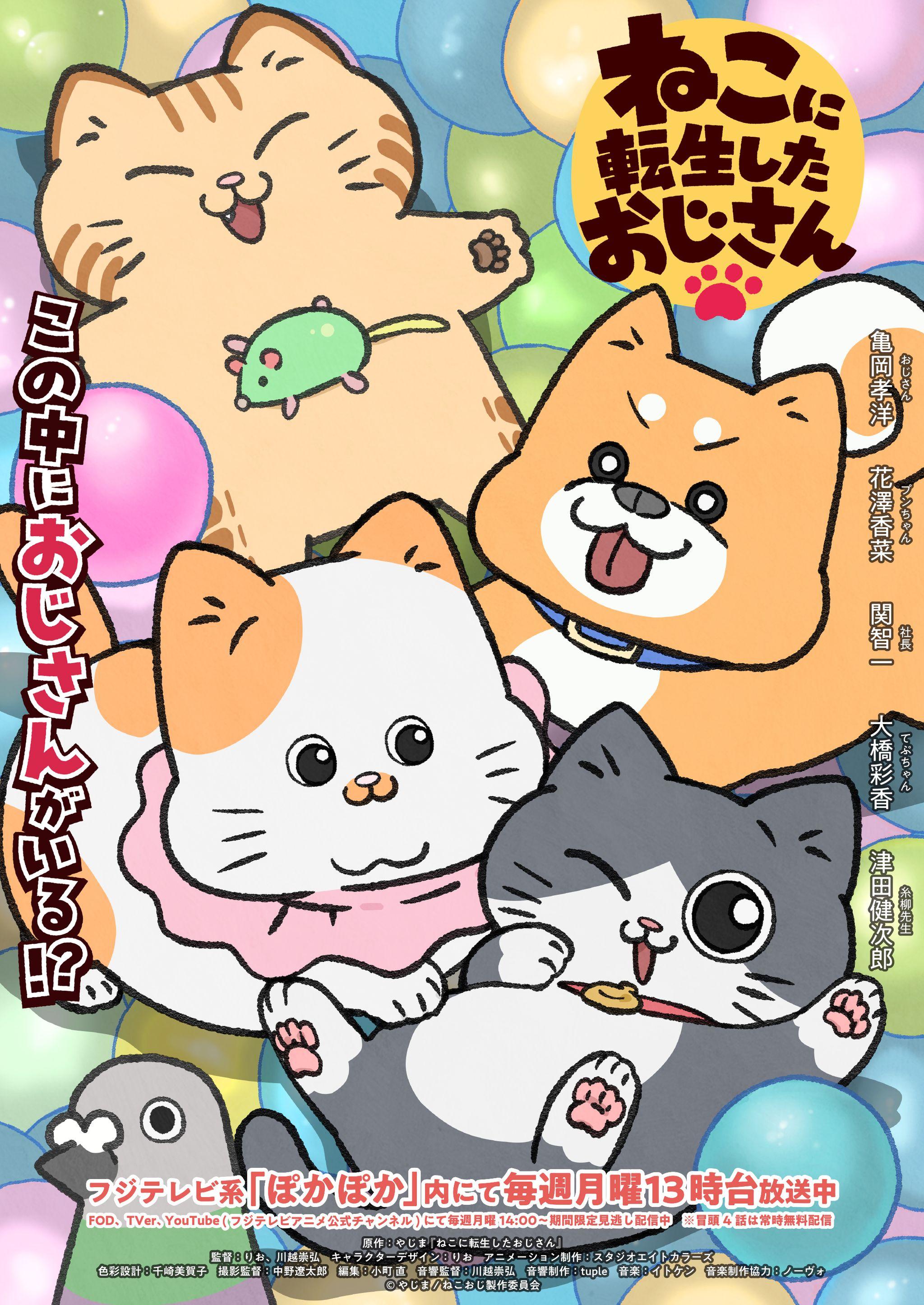 『ねこに転生したおじさん』新コンセプトビジュアル