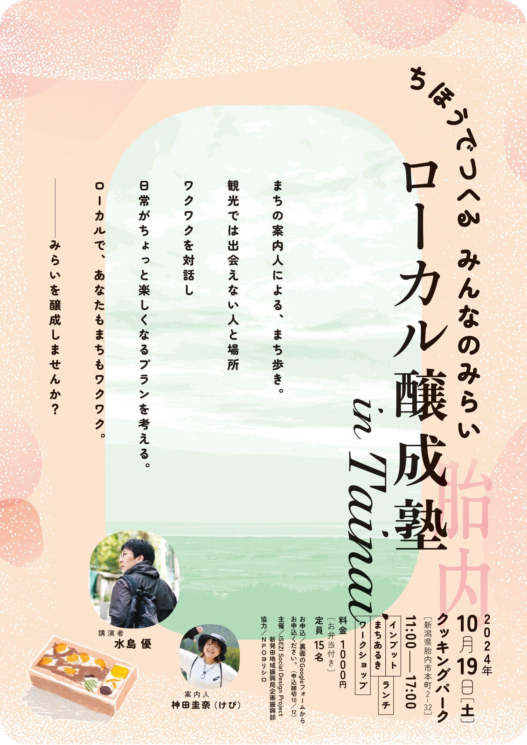 ちほうでつくるみんなのみらい「ローカル醸成塾 in 胎内」 を開催します