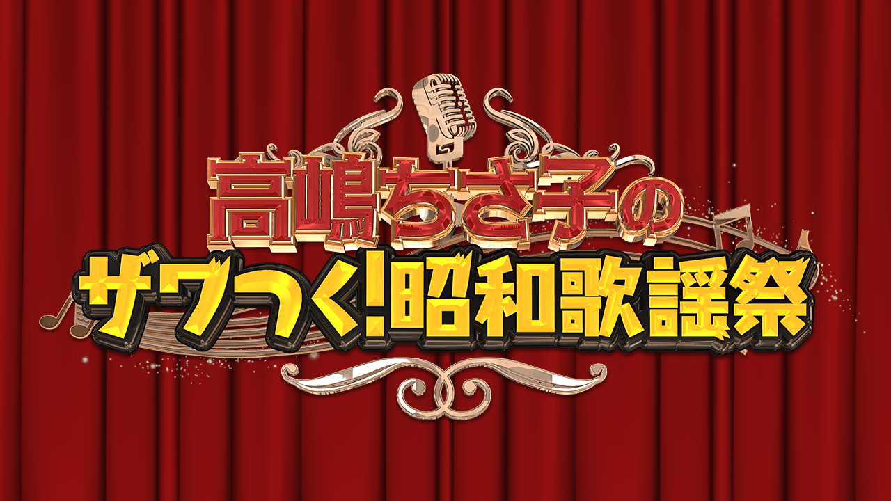 昭和の名曲を豪華ゲストと共にお届けする一夜限りのスペシャルコンサート「高嶋ちさ子のザワつく！昭和歌謡祭」初開催！！