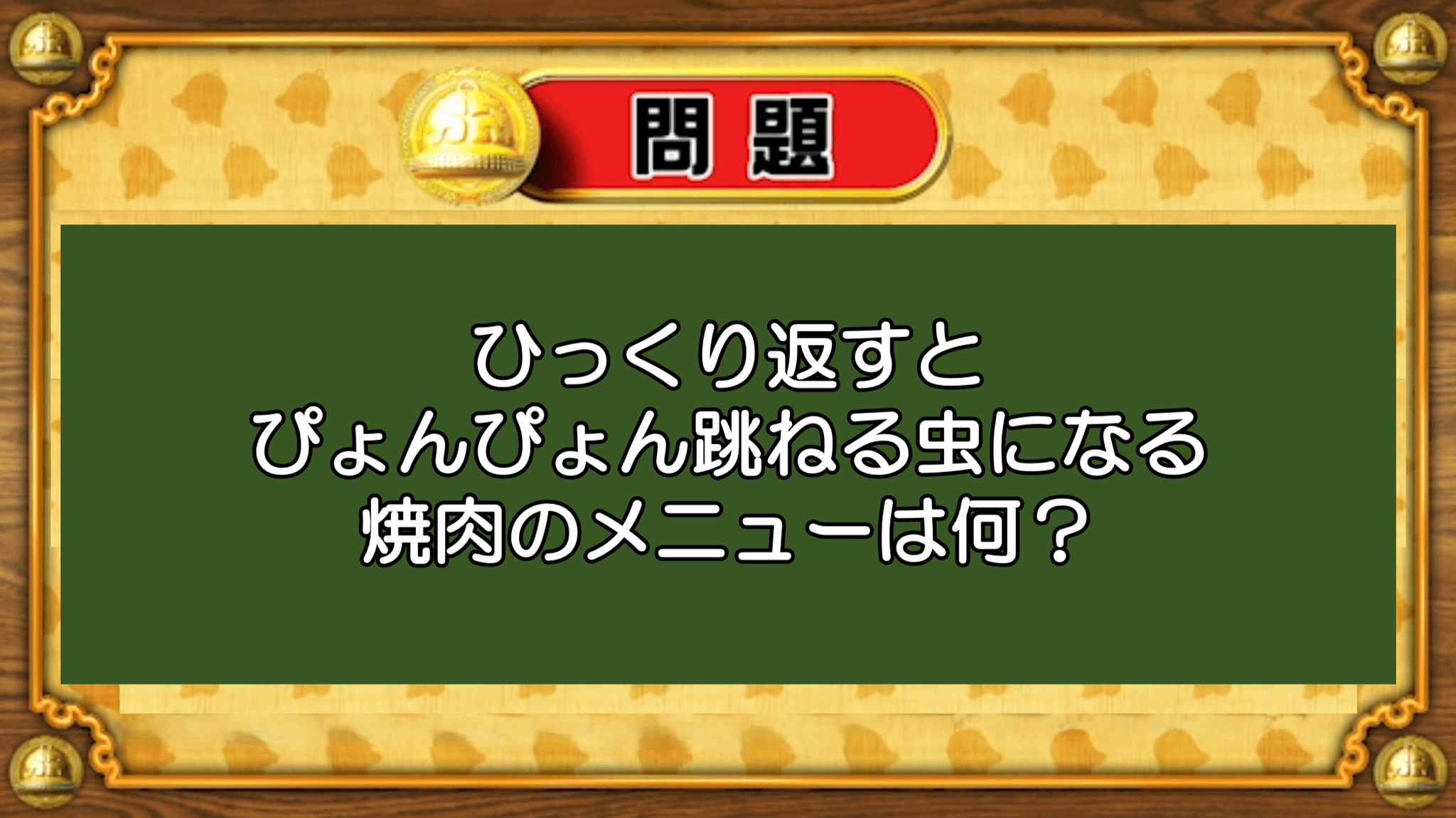 【おめざめ脳トレ】なぞなぞ！ひっくり返すと虫になる焼肉のメニューは？【『クイズ！脳ベルSHOW』より】