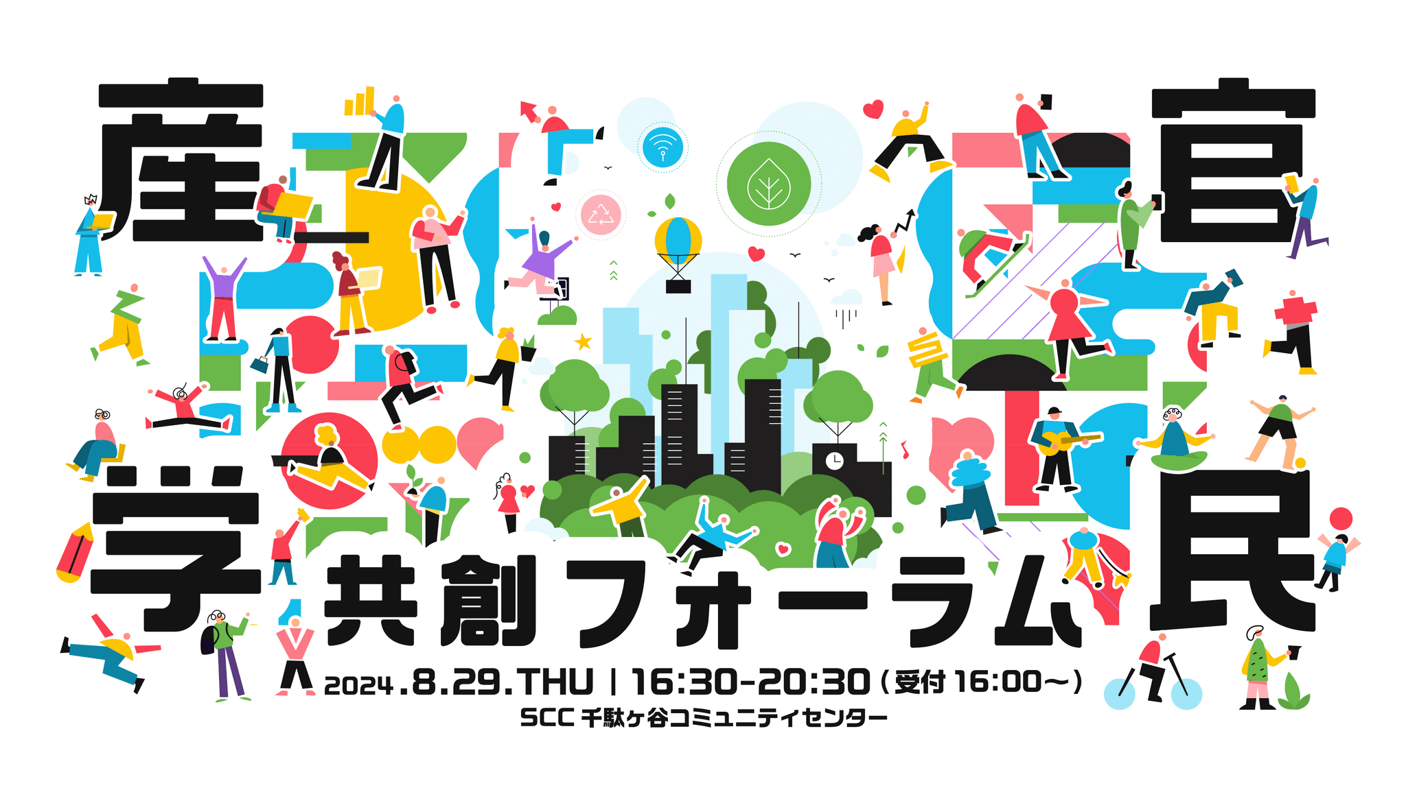 コミューン、自治体と企業の新たな価値創出を考える「産官学民共創フォーラム」を8/29（木）に渋谷未来デザインと初開催