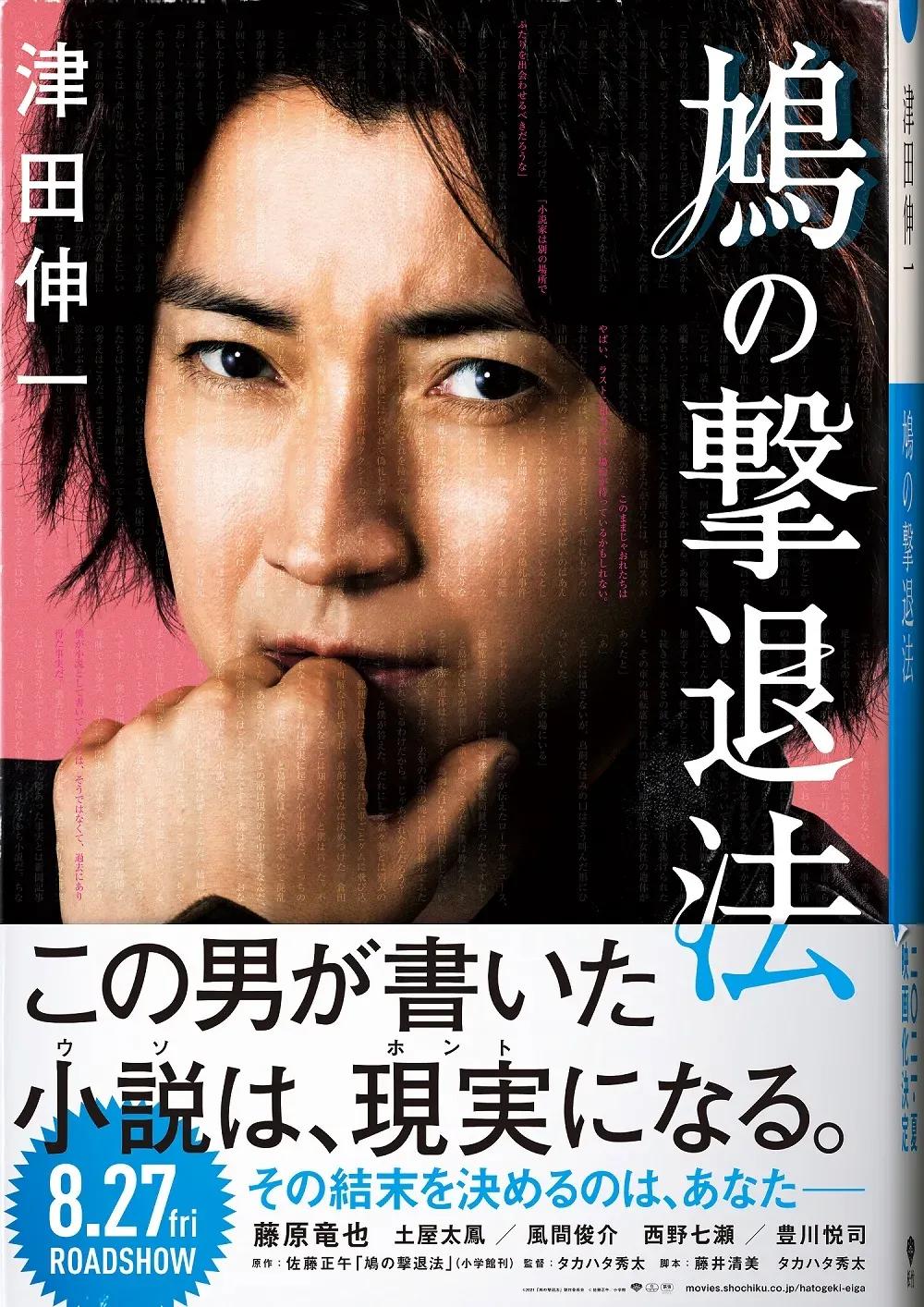 藤原竜也主演で小説「鳩の撃退法」実写映画化！「皆さんを引き込んでいけるか楽しみ」_bodies