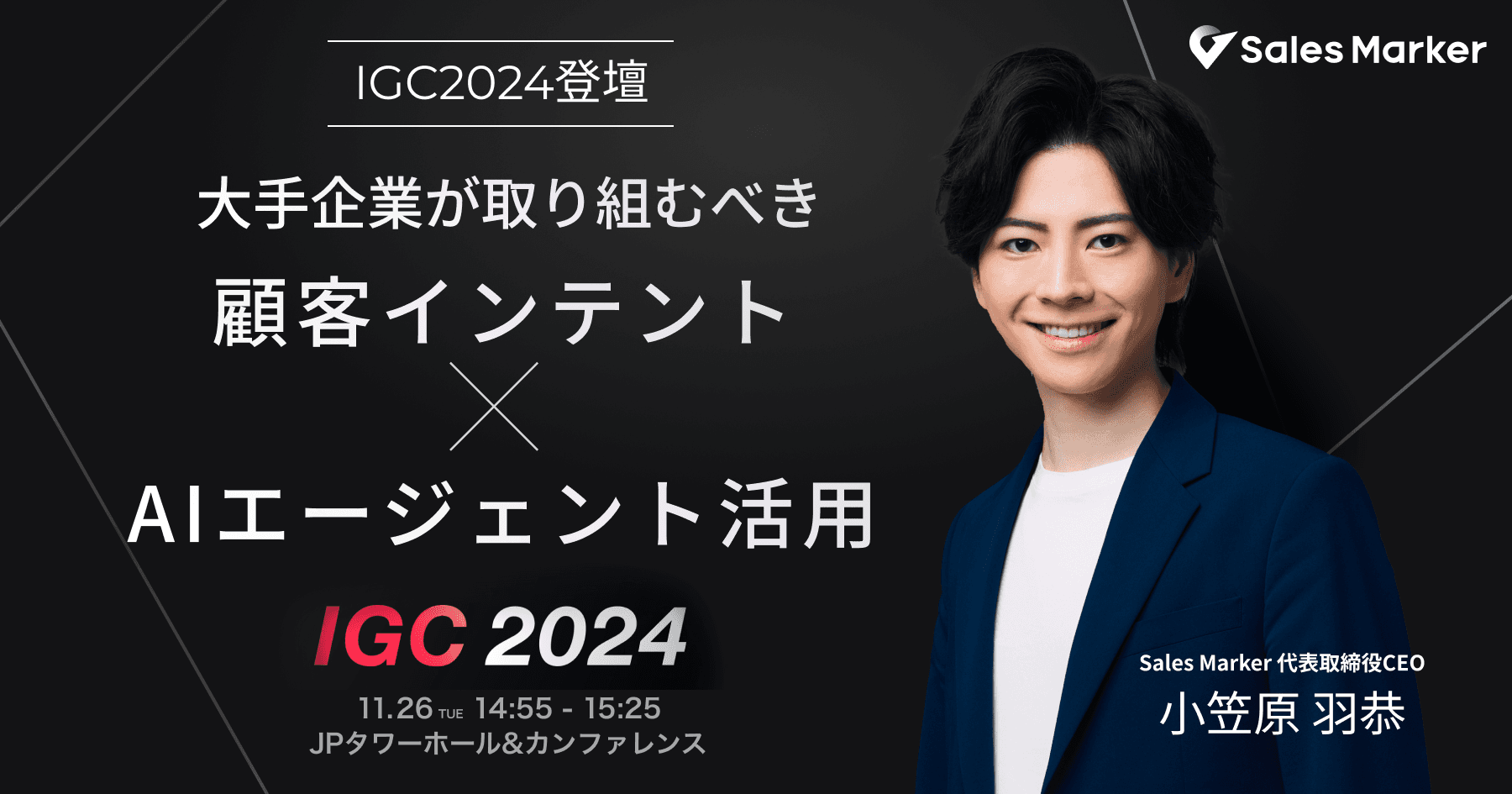 「顧客インテント×AIエージェント活用」をテーマにSales Marker代表 小笠原が登壇