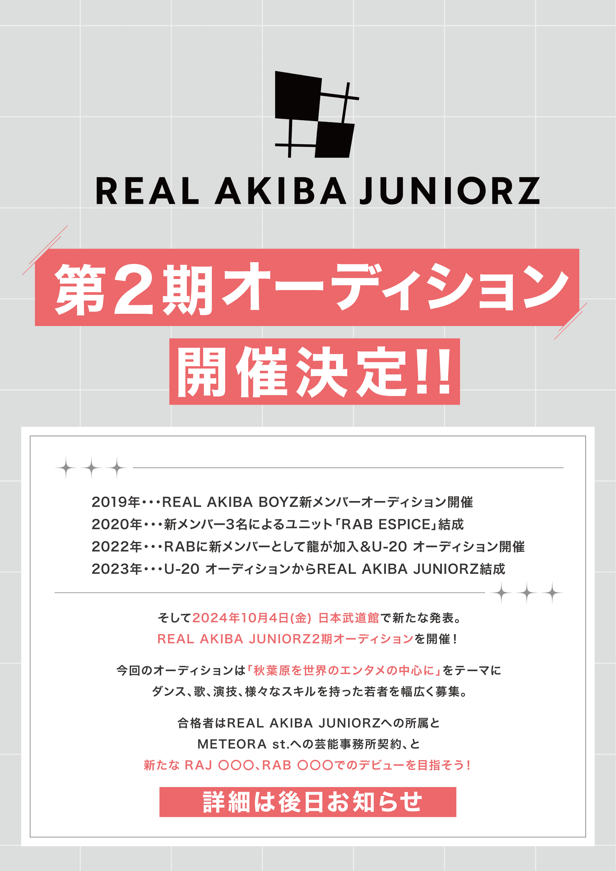 REAL AKIBA BOYZが送る後輩育成プロジェクト。REAL AKIBA JUNIORZ、REAL AKIBA ARTISTZのオーディション第二弾を発表！