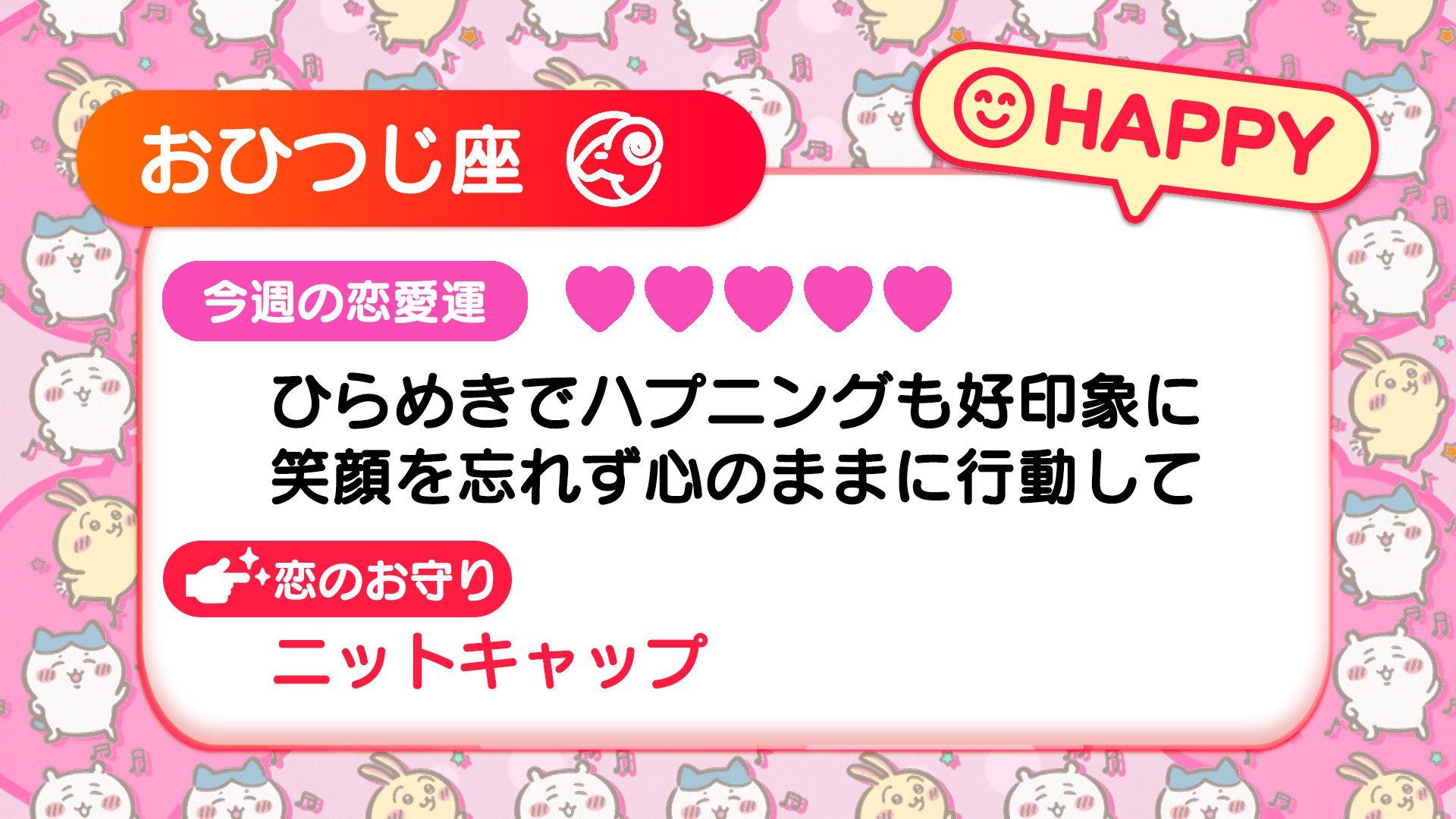 週刊ちいかわ恋占い　2024年2月11日(日)～17(土)