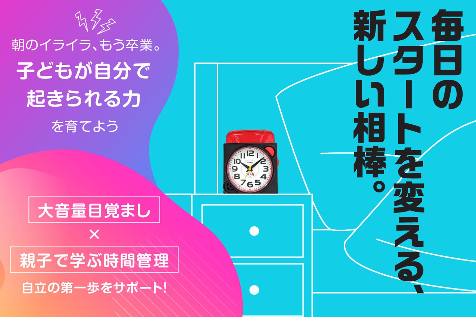 親子で時間管理を学び、笑顔の朝を取り戻そう！時計メーカーによる【トキを育むプロジェクト】をクラウドファンディングで開始