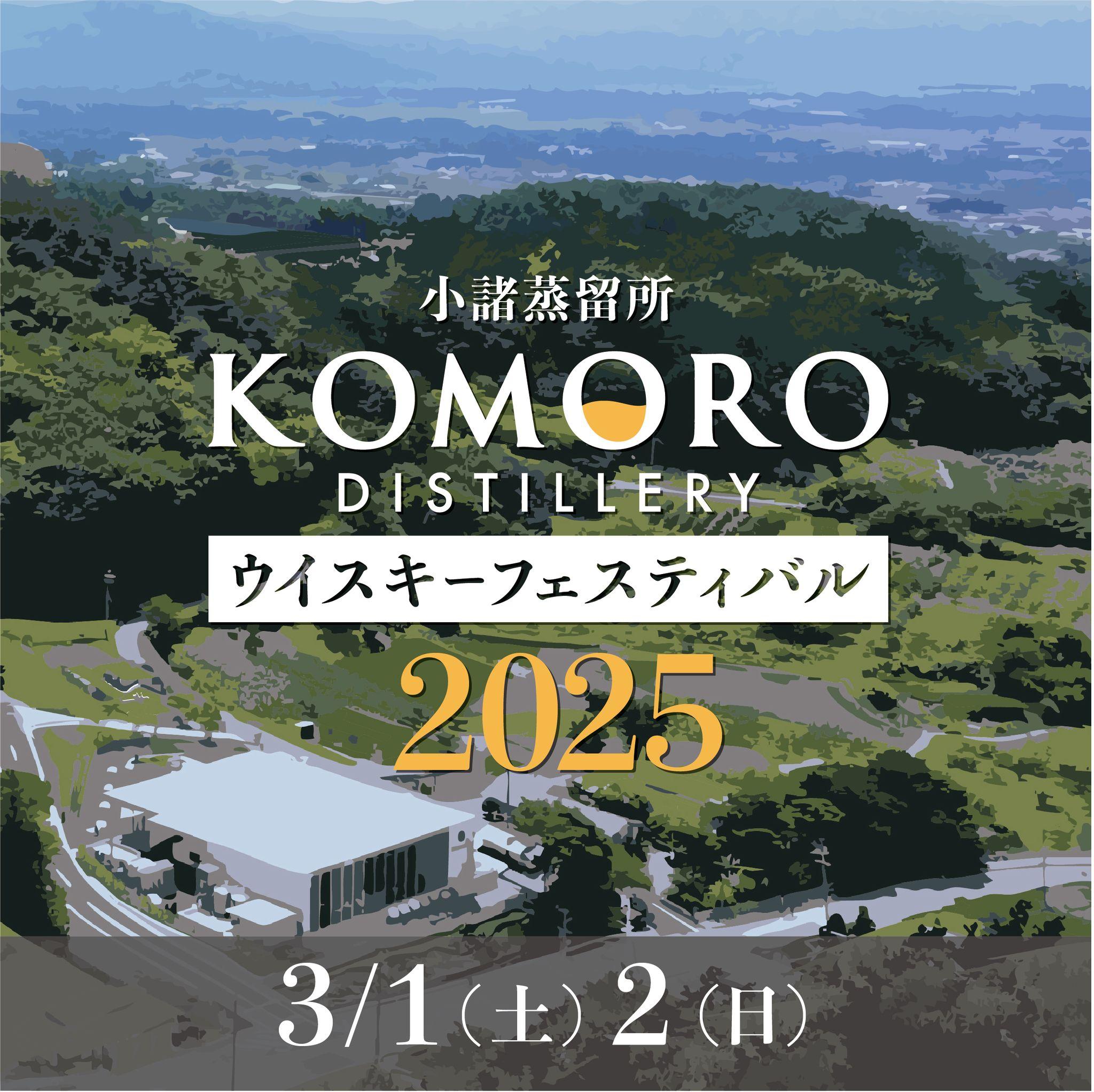 小諸蒸留所ウイスキーフェスティバル2025 開催のお知らせ