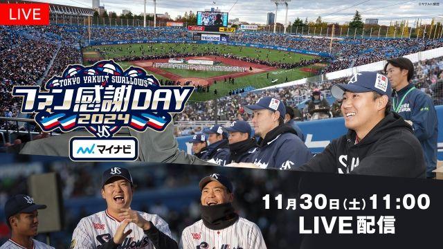 『スワローズTV ファン感謝DAY SP』フジテレビONE スポーツ・バラエティ、FODプレミアムで生中継＆生配信！