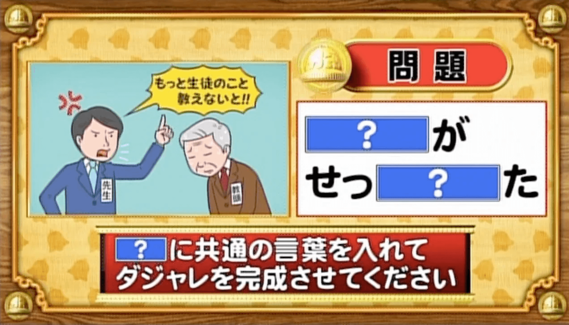 【おめざめ脳トレ】「？」に共通する言葉を入れてダジャレを完成させてください【『クイズ！脳ベルSHOW』より】