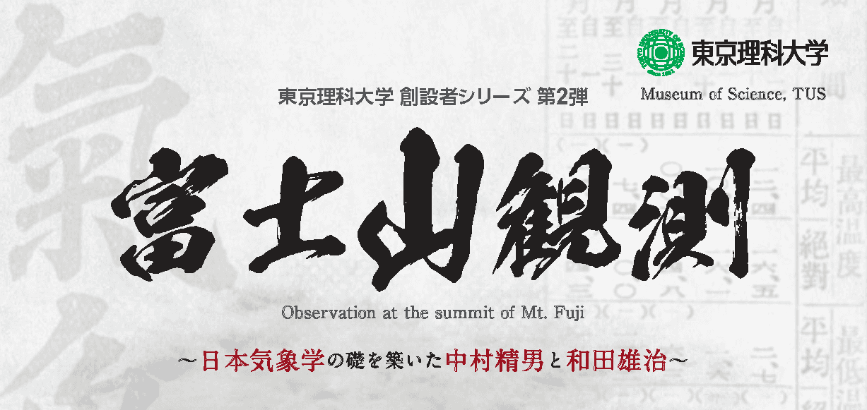 東京理科大学 創設者シリーズ第2弾 企画展「富士山観測」～日本気象学の礎を築いた中村精男と和田雄治～を開催