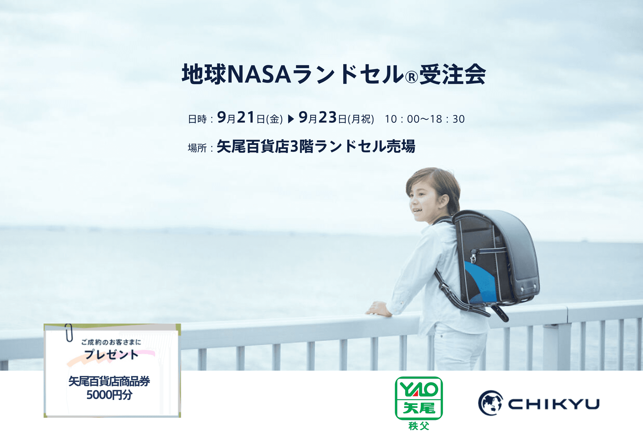 【埼玉】矢尾百貨店にて「地球NASAランドセル(R) 受注会」を開催いたします。