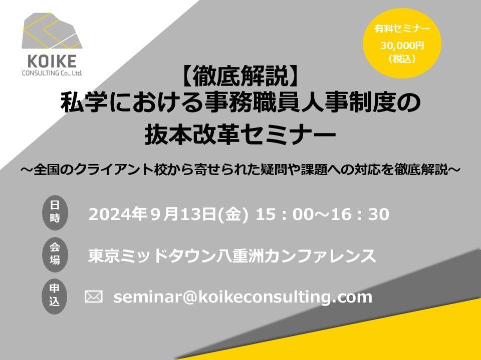 【9月13日(金)開催】私学における事務職員人事制度の抜本改革セミナー～全国のクライアント校から寄せられた疑問や課題への対応を徹底解説～